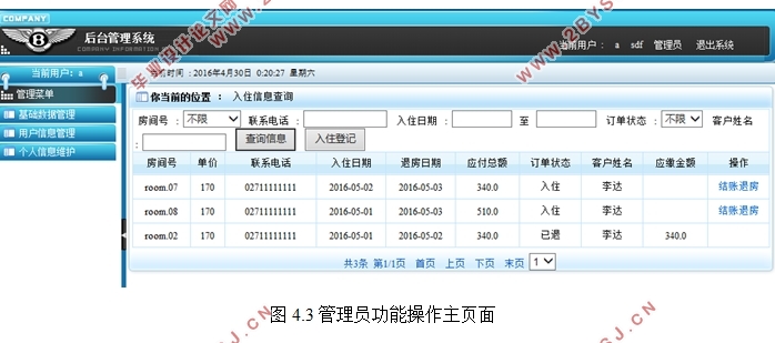 基于B/S模式的小型酒店管理系统的研发(MyEclipse,MySQL)