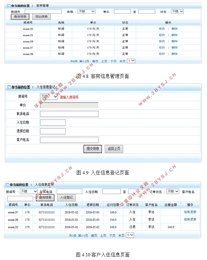 基于B/S模式的小型酒店管理系统的研发(MyEclipse,MySQL)