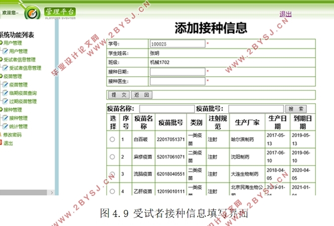 大学校医院疫苗管理信息系统的的设计(MyEclipse,MySQL)