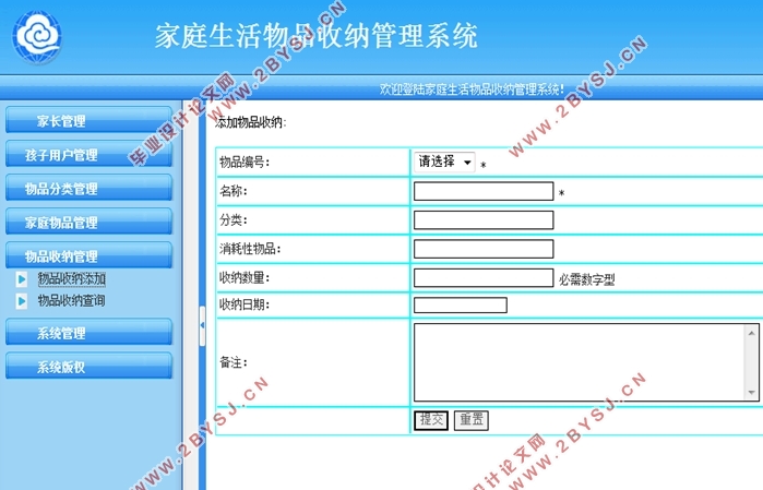 家庭生活物品收纳管理系统的设计(MyEclipse,SQLServer)