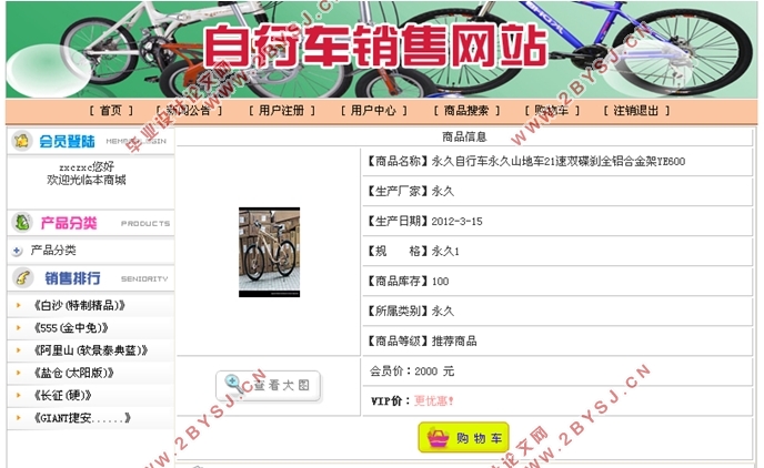 自行车订购销售网站的设计与实现(JSP,JavaBeans,SQLServer)