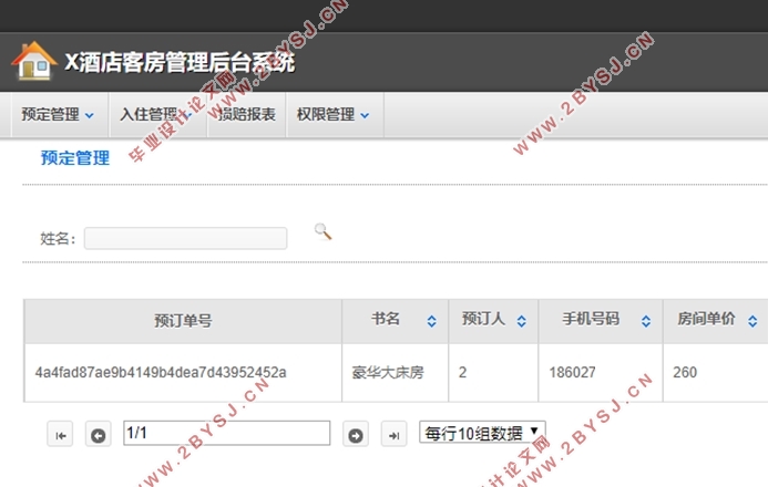 X酒店客房管理信息系统的设计(Eclipse,Java,MySQL)