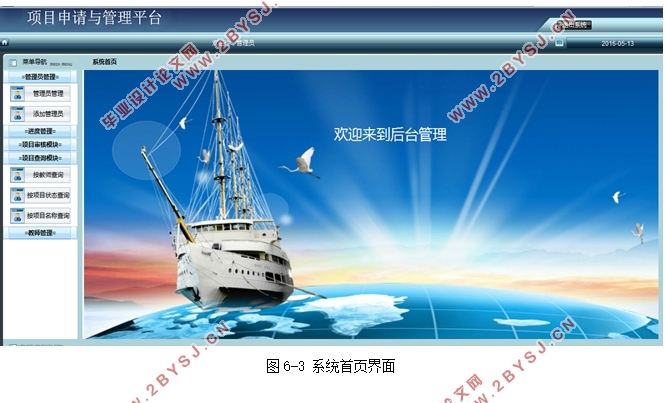 项目申请与管理平台的设计与实现(PHP5,MySQL)
