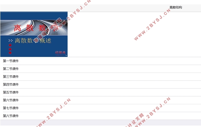 离散结构课程网站的设计和实现(静态网页)(HTML5,DIV+CSS)