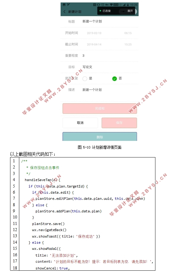 基于微信小程序的日程管理系统的设计(XML+CSS+JAVASCRIPT)