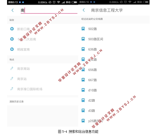 基于安卓Android实时公交查询系统的设计(Androidstudio)