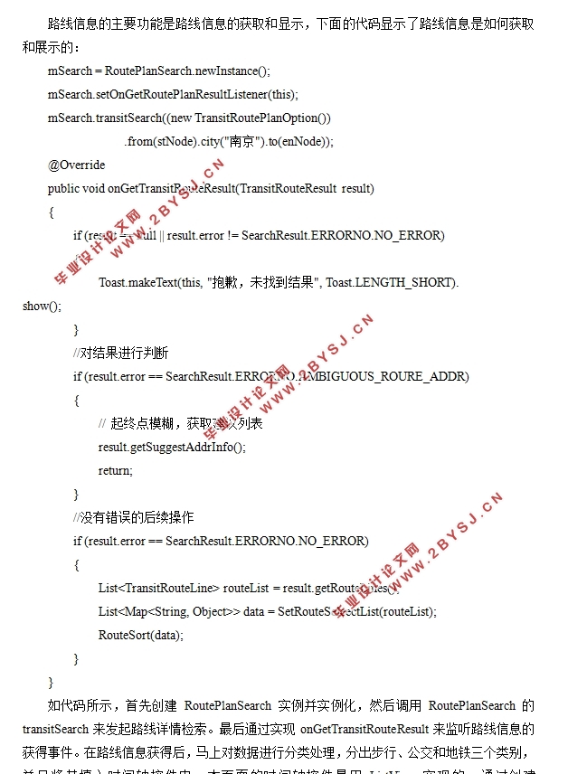 基于安卓Android实时公交查询系统的设计(Androidstudio)
