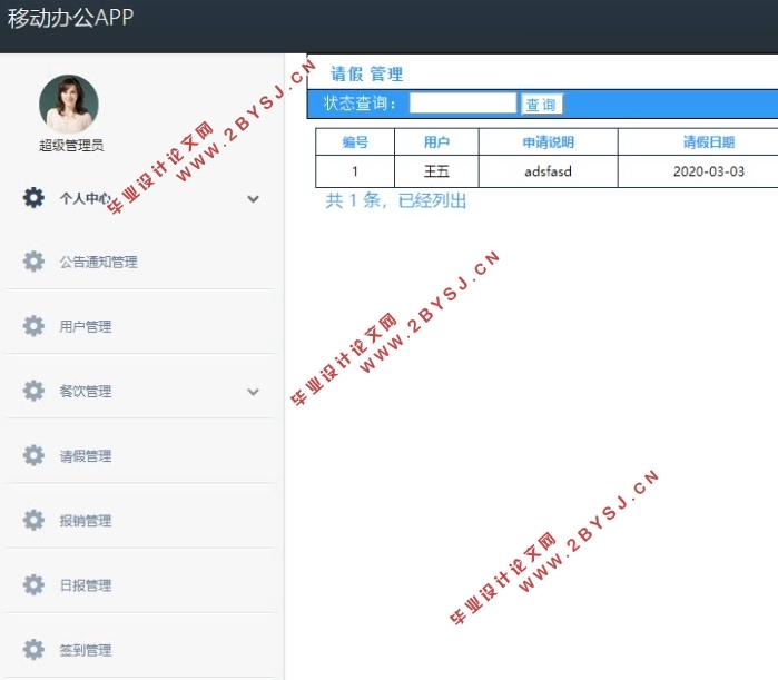 基于安卓Android的移动办公APP的设计与实现(MySQL)(含录像)