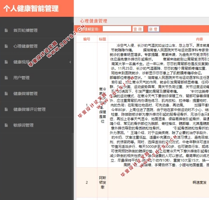 基于安卓Android移动端个人健康智能管理APP的设计(MySQL)