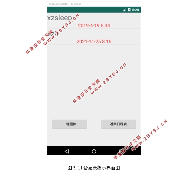 基于安卓Android的课程提醒工具APP的设计(Androidstudio)