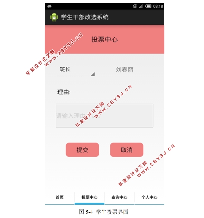 基于安卓Android的学生干部选举系统APP的设计(Eclipse IDE)