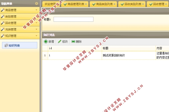基于安卓Android商品资源回收APP的设计与实现(MySQL)