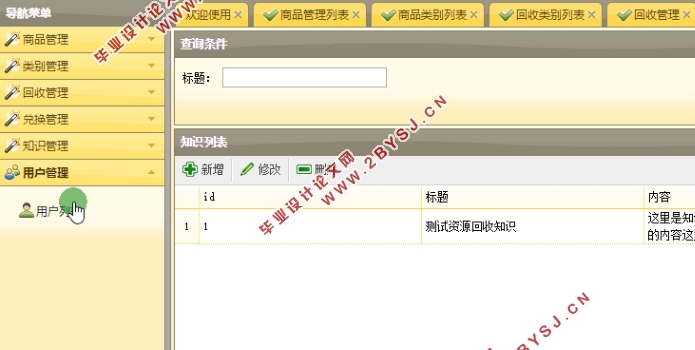 基于安卓Android商品资源回收APP的设计与实现(MySQL)