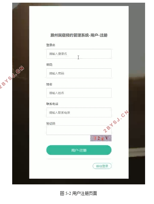 滁州民宿预约管理系统的设计与实现(SSM,MySQL)