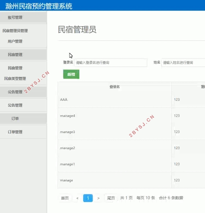 滁州民宿预约管理系统的设计与实现(SSM,MySQL)