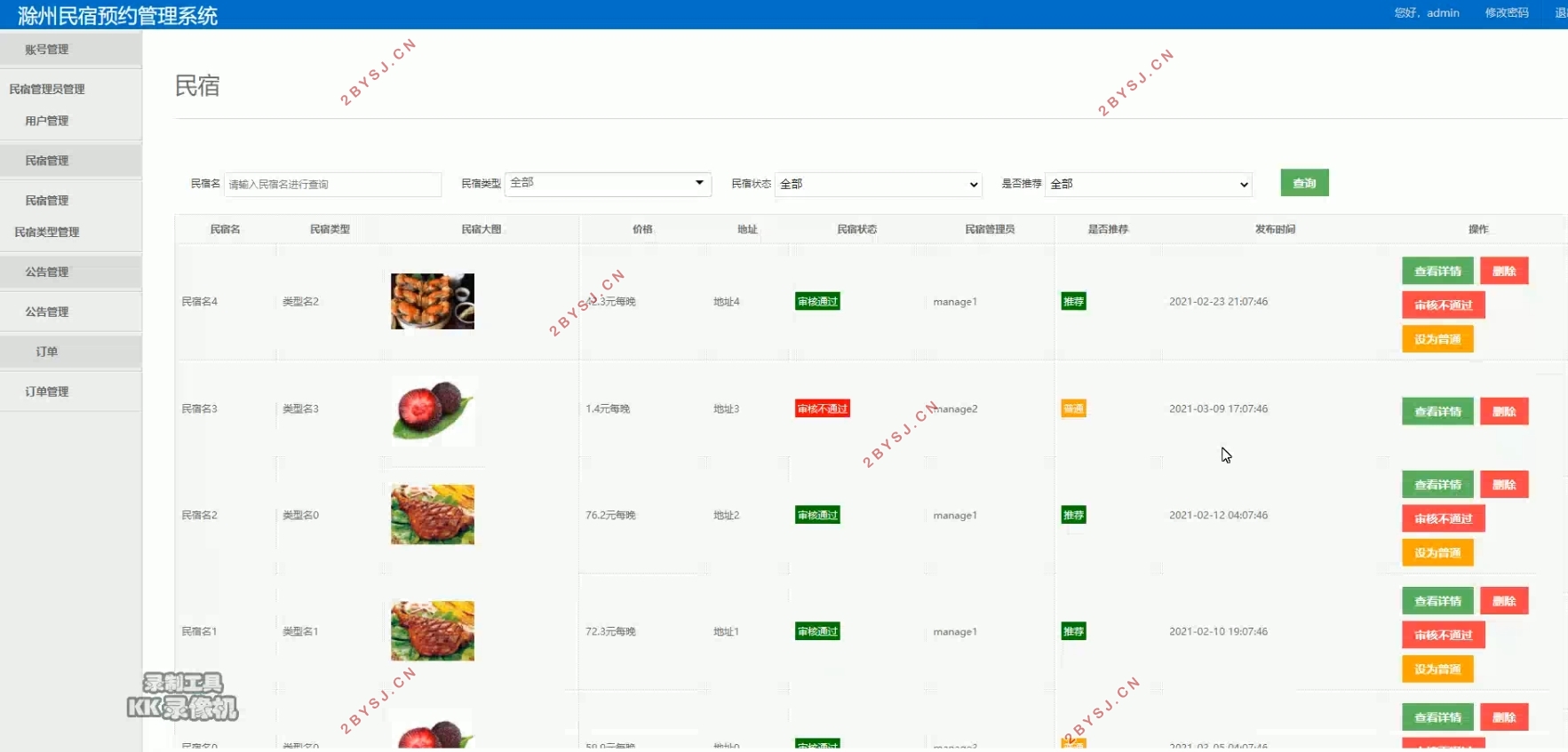 滁州民宿预约管理系统的设计与实现(SSM,MySQL)