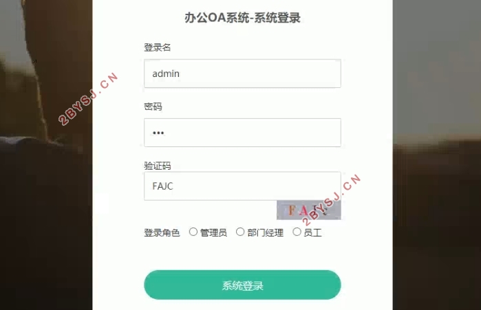 办公OA系统的设计与实现(Springboot,MySQL)