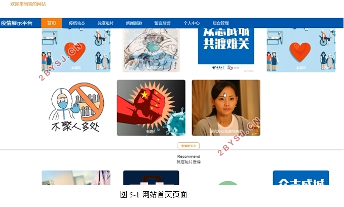 疫情(防疫)展示平台的设计与实现(SSM,MySQL)