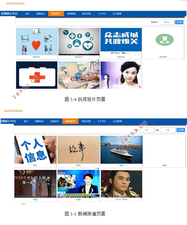 疫情(防疫)展示平台的设计与实现(SSM,MySQL)