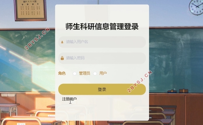 师生科研信息管理系统的设计与实现(VUE,SSM,MySQL)
