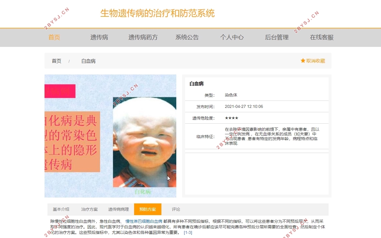 生物遗传病的治疗和防范系统设计(VUE,Springboot,MySQL)