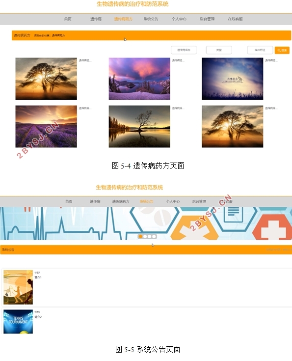 生物遗传病的治疗和防范系统设计(VUE,Springboot,MySQL)