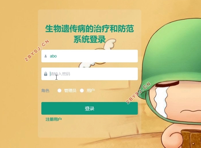 生物遗传病的治疗和防范系统设计(VUE,Springboot,MySQL)