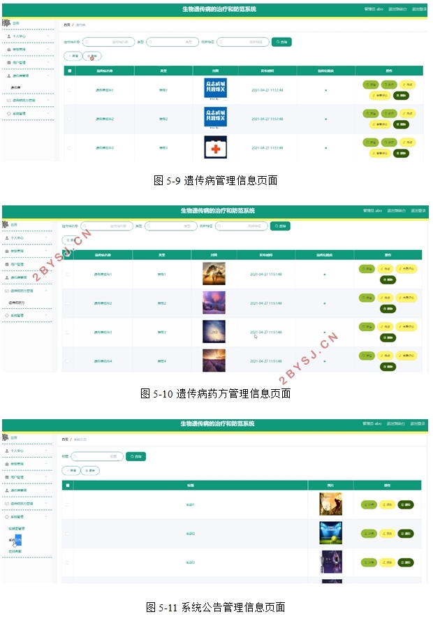 生物遗传病的治疗和防范系统设计(VUE,Springboot,MySQL)
