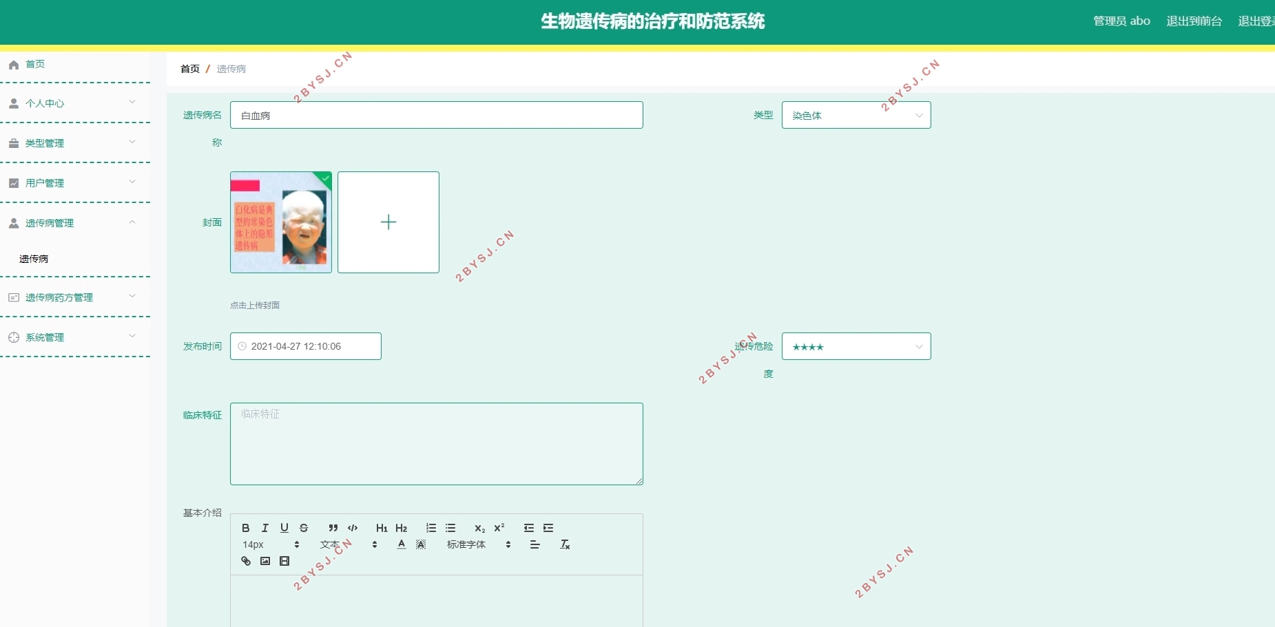 生物遗传病的治疗和防范系统设计(VUE,Springboot,MySQL)