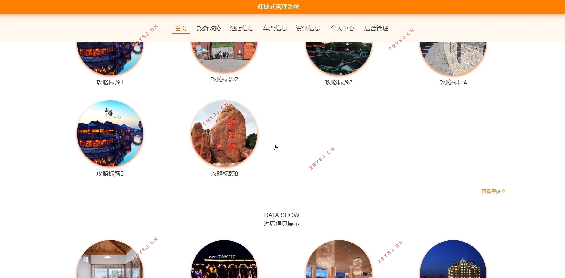便捷式管理系统(酒店,车票,旅游攻略)的设计与实现(Springboot,MySQL)