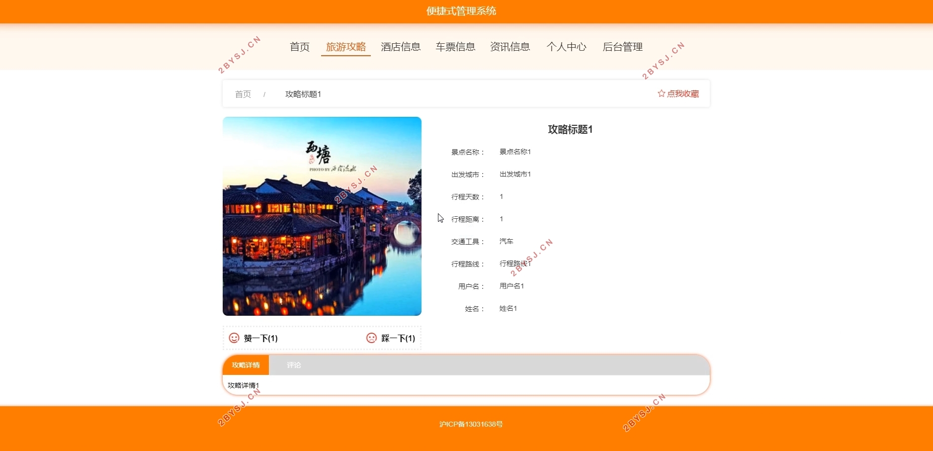 便捷式管理系统(酒店,车票,旅游攻略)的设计与实现(Springboot,MySQL)
