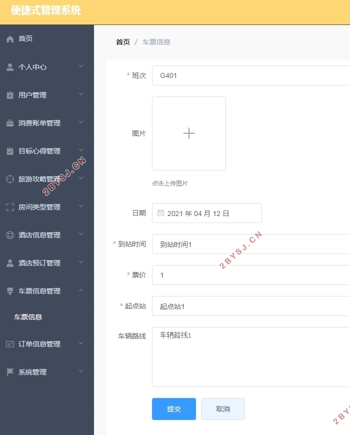 便捷式管理系统(酒店,车票,旅游攻略)的设计与实现(Springboot,MySQL)
