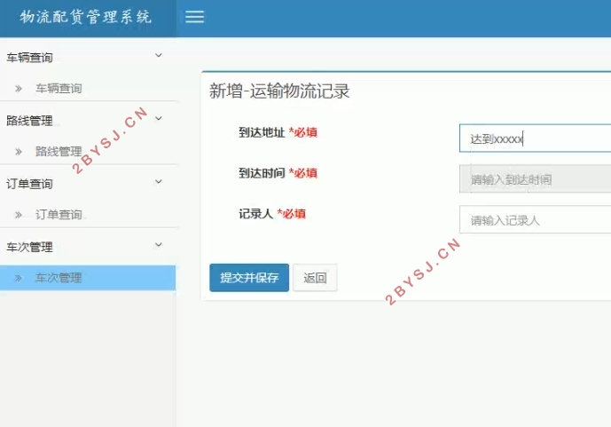 基于SSM的物流配货管理系统的设计与实现(MySQL)