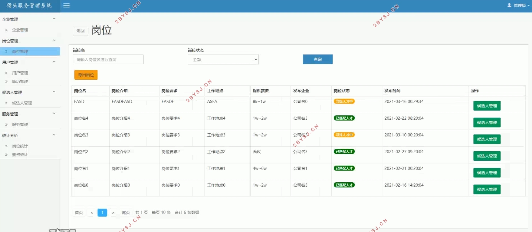 猎头服务管理系统的设计与实现(SSM,MySQL)