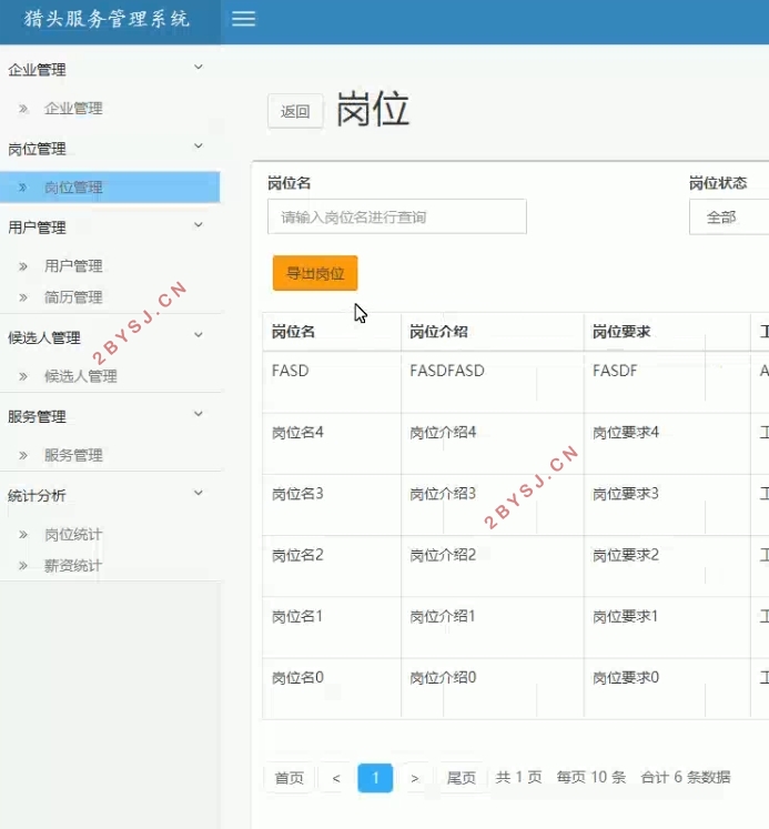 猎头服务管理系统的设计与实现(SSM,MySQL)