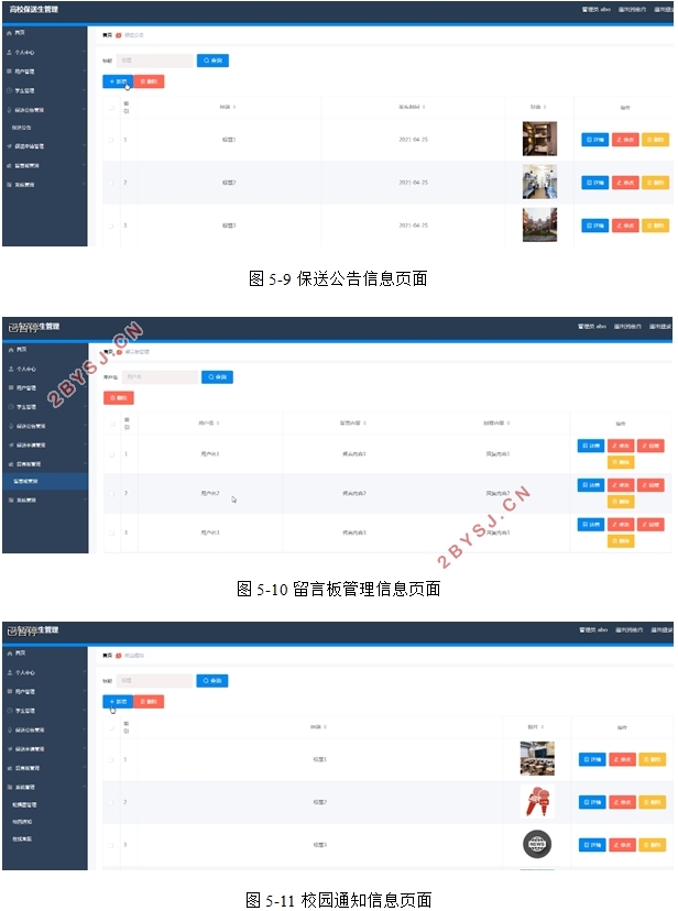 高校保送生管理系统的设计与实现(SSM,MySQL)