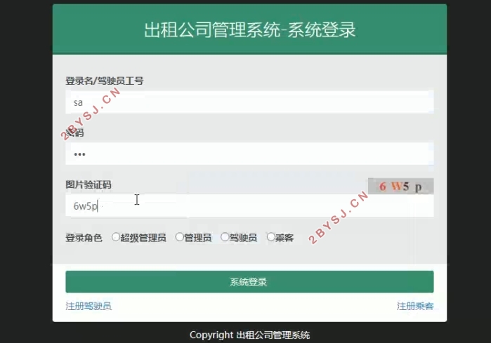 某出租车公司管理系统的设计与实现(SSM,MySQL)