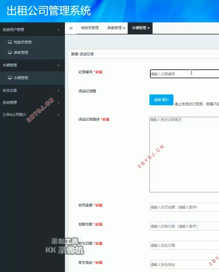 某出租车公司管理系统的设计与实现(SSM,MySQL)
