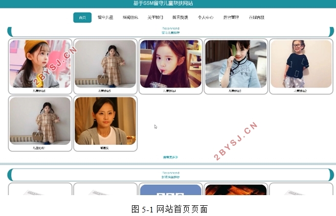 基于SSM的留守儿童帮扶网站的设计与实现(MySQL)