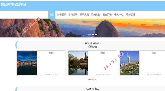 景区失物招领平台的设计与实现(SSM,MySQL)