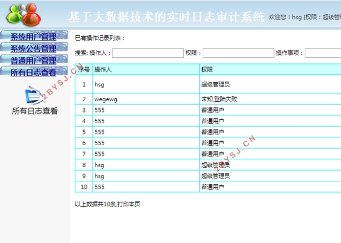 实时日志审计系统的设计与实现(Javaweb,SQLserver)