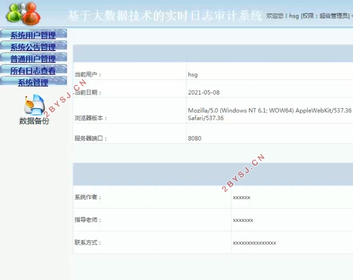 实时日志审计系统的设计与实现(Javaweb,SQLserver)