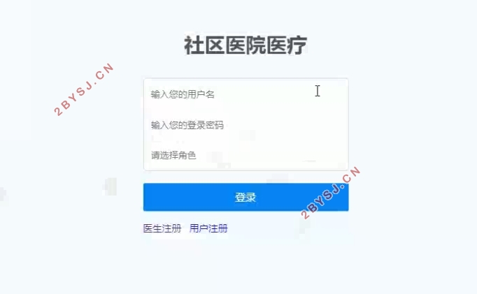 社区医院医疗(医院挂号诊疗)系统的设计与实现(SSM,MySQL)