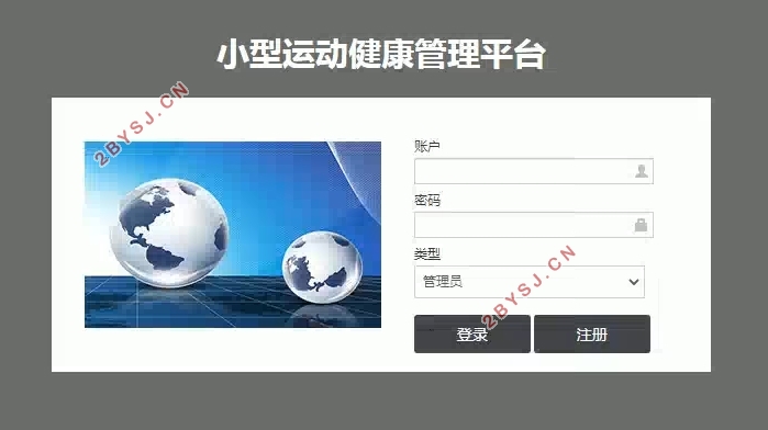 Java小型运动健康管理平台的设计与实现(SSM,MySQL)