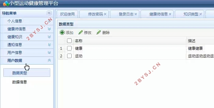 Java小型运动健康管理平台的设计与实现(SSM,MySQL)