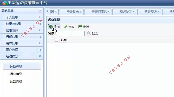 Java小型运动健康管理平台的设计与实现(SSM,MySQL)