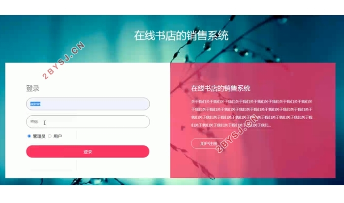 在线书店(图书)销售系统的设计与实现(SSM,MySQL)