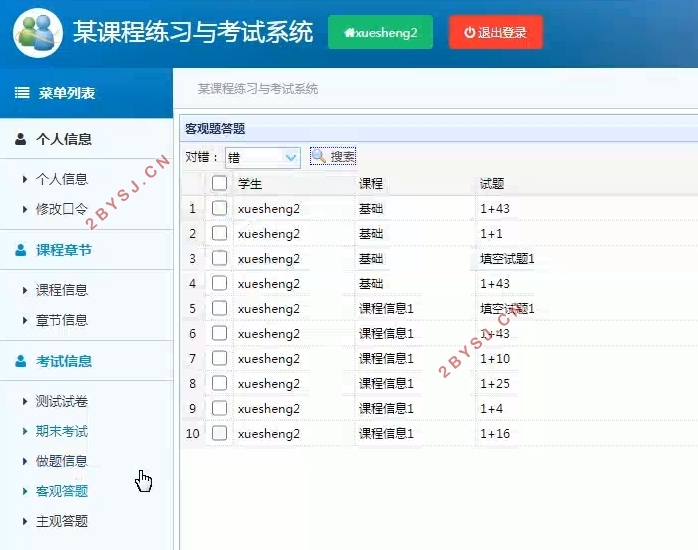 某课程练习与考试系统设计与实现(SSM,MySQL)