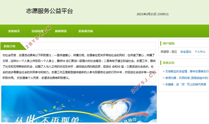 志愿服务公益平台的设计与实现(SSH,MySQL)
