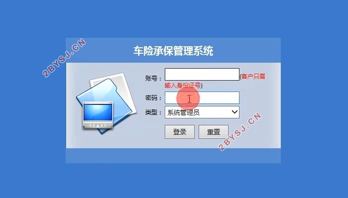 车险承保管理系统的设计与实现(SSH,MySQL)